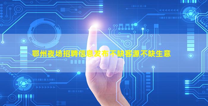 保定夜场招聘